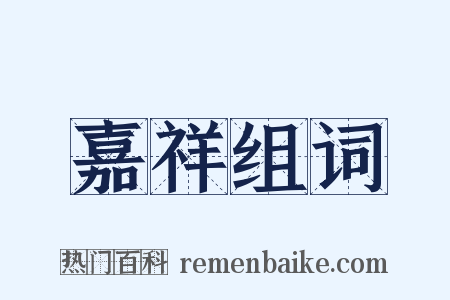 嘉祥组词是什么意思的图片